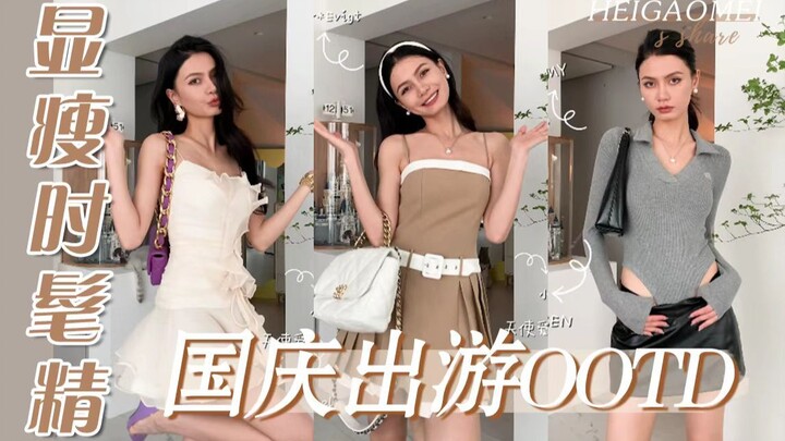 What to wear on National Day outings? Let the model’s wardrobe style you!