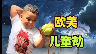 【欧美儿童劫】臭瓜离我远一点！我要吃零食