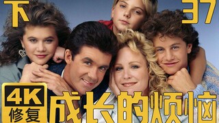 【4K修复】成长的烦恼 037下 急流勇退