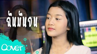 ฉันมันจน  -  น้องเพลง ลักษณ์นารา  【 Acoustic Cover Version】 Original :  PowerBank