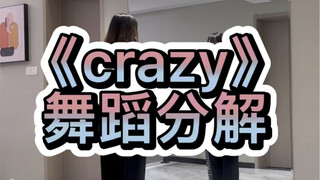 《crazy》舞蹈分解