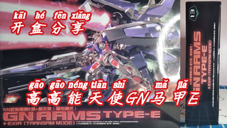 【e鸽开盒】再版！高高能天使GN马甲E！