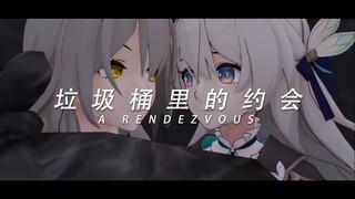 【星萤剧场】第二次初遇