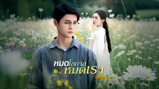 [Full]หมดโอกาส หมดเรา(ซับไทย)
