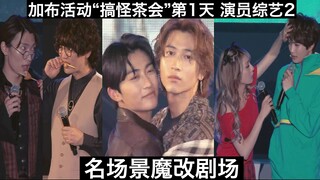 【中日字幕】绊斗爱上拉齐亚/没劲生真/迷上热狗的酸贺 加布茶会第1天演员综艺2 酸贺和尼耶鲁布的怪造剧场 假面骑士加布活动“搞怪的零食茶会”第1天