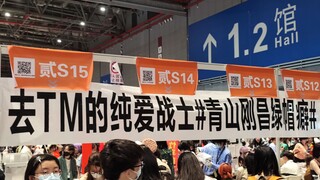 【CP29】M26后柯南同人摊横幅变化