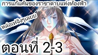 [ อ่านมังงะ ] การแก้แค้นของราชาดาบแห่งท้องฟ้า ตอนที่ 2-3