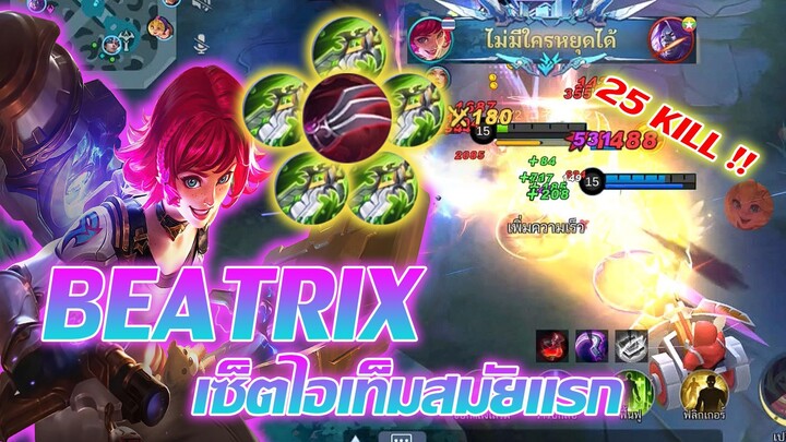 Beatrix เบียร์ทริกซ์ เซ็ตไอเท็มสมัยแรก ยังใช้ได้ไหม!! |Mobile legends