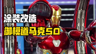 御模道马克五十涂装改造，身形比例比HT舒服多了