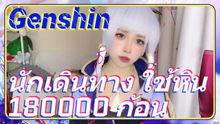 นักเดินทาง ใช้หิน 180,000 ก้อน