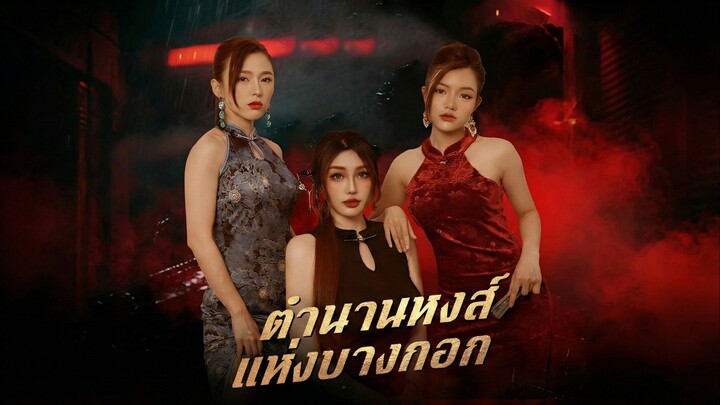 ตำนานหงส์แห่งบางกอกซับไทย | หยกแดงหนังสั้นจีน