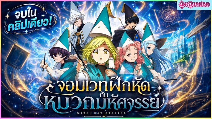 (สปอยอนิเมะใหม่) จอมเวทฝึกหัด กับ หมวกมหัศจรรย์ :ความลับของจอมเวท | จบในคลิปเดียว🎩🪄