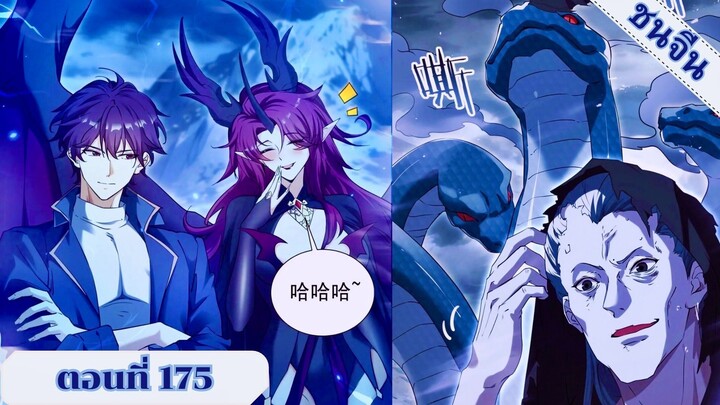 มังงะ ไหนใครว่าผู้คุมมังกรเป็นอาชีพที่อ่อนแอที่สุดไงล่ะ ตอนที่ 175 ชนจีน #มังงะจีน #มังงะพระเอกเทพ