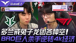 BRO vs T1 多兰戒兔子龙团各种空！ BRO巨人杀手逆转4k经济！ Game 1 | 2025 LCK常规赛 第1-2轮