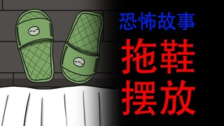 【睡觉前你会如何摆放拖鞋？】恐怖故事：拖鞋摆放