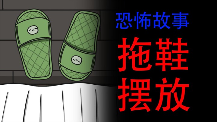 【睡觉前你会如何摆放拖鞋？】恐怖故事：拖鞋摆放
