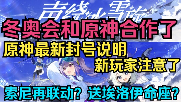 [เก็นชินอิมแพกต์] ข่าวดี! โอลิมปิกฤดูหนาวร่วมมือกับ เก็นชินอิมแพกต์ แล้ว! miHoYo และ Sony จะร่วมมือก