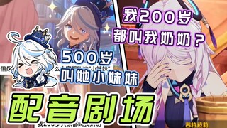 【原神剧场】凭啥叫她小妹妹啊？