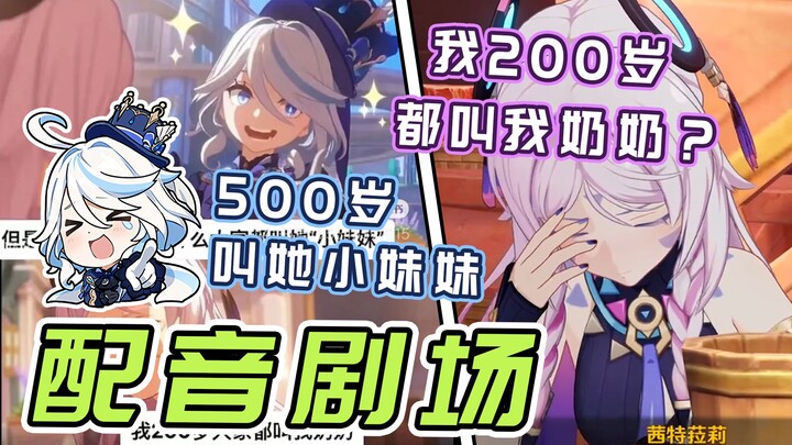【原神剧场】凭啥叫她小妹妹啊？