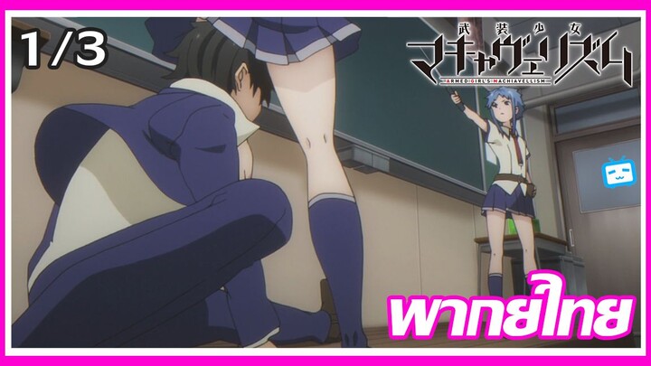 ขอเสียมารยาทหน่อยน่า! (พากย์ไทย) Busou Shoujo Machiavellianism 【ตอนที่ 1】