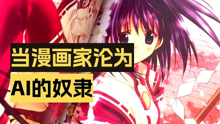 When a Manga Artist Becomes AI’s Slave