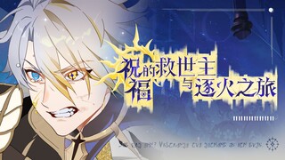 【崩铁手书】祝福的救世主与逐火之旅