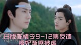 [Chen Qing Ling aired in Japan] Feedback from Concubine Ying on episodes 9-12! A husband who is worr