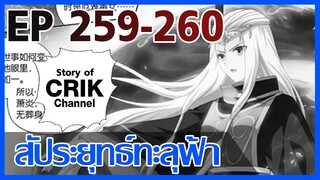 [มังงะ] สัประยุทธ์ทะลุฟ้า ตอนที่ 259-260 [แนวพระเอกค่อย ๆ เทพ + ท่องยุทธภพ + ตลก ๆ ]