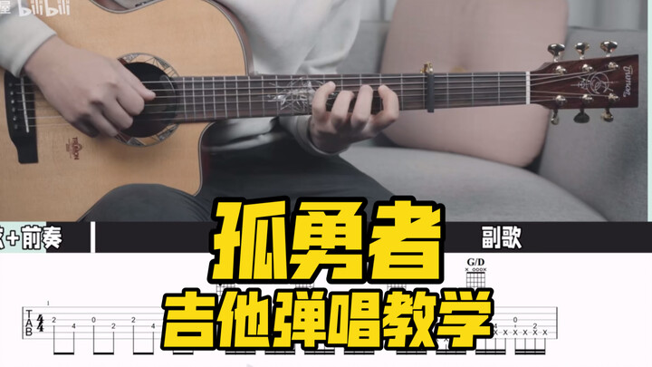 【吉他教学】超还原版！《孤勇者》陈奕迅-吉他弹唱教学教程-大树音乐屋