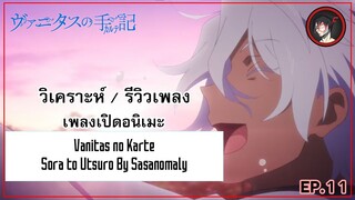 [ Anisong Analysis ] Vanitas no Carte OP เพลงที่ดีที่สุดในซีซั่นหรือป่าวนะ ?