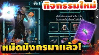 กิจกรรม free fire ล่าสุด สุ่มหมัดมัง จะหมดกี่เพชร [FFCTH]