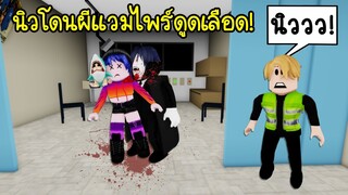 ผีแวมไพร์สุดหล่อจอมโหด..เมื่อนิวโดนผีแวมไพร์ดูดเลือด! | Roblox Brookhaven🏡RP EP.78