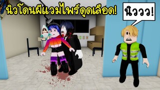 ผีแวมไพร์สุดหล่อจอมโหด..เมื่อนิวโดนผีแวมไพร์ดูดเลือด! | Roblox Brookhaven🏡RP EP.78