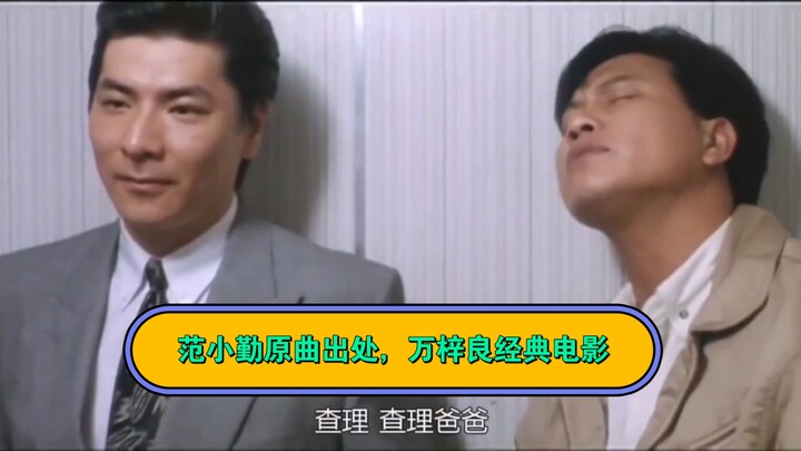 终于找到范小勤唱的原曲了，原来是万梓良唱的！
