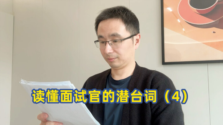 Decoding the Interviewer’s Subtext (4)