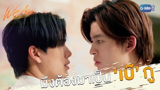 มีงต้องมาเป็น ‘เบ๊’ กู | We Are คือเรารักกัน