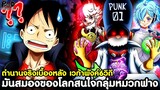 วันพีชภาคสุดท้าย - ตำนานจริงเบื้องหลัง เวก้าพังค์6วิถี&มันสมองของโลกสนใจกลุ่มหมวกฟาง [KOMNA CHANNEL]