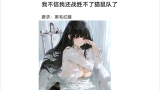 猫鼠队不削能玩？(125)