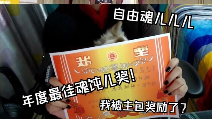 【自由魂儿儿儿】颁发年度最佳魂饨儿奖！我被主包奖励了？