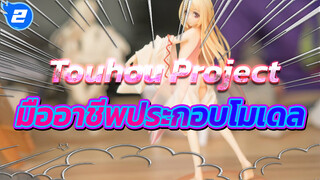 มืออาชีพประกอบโมเดล ครั้งที่ 5 รอบสุดท้าย | Touhou Project_2