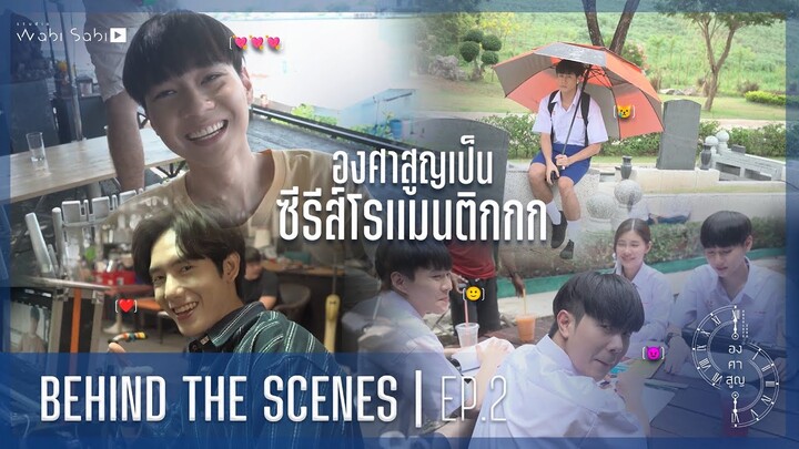 BEHIND THE SCENE | องศาสูญ Absolute Zero Series EP.2