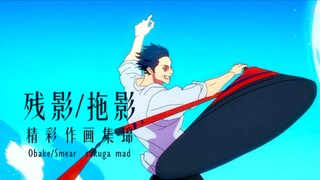 【作画MAD】残影/拖影（obake/smear）作画集锦