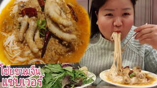 กินขนมจีนตีนไก่อวบๆใส่พริกเม็ดๆเผ็ดเวอร์ Eat Rice noodles with spicy fish curry sauce & Chicken feet