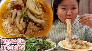 กินขนมจีนตีนไก่อวบๆใส่พริกเม็ดๆเผ็ดเวอร์ Eat Rice noodles with spicy fish curry sauce & Chicken feet