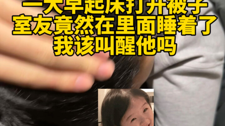 My roommate fell asleep on me—should I wake him up? Urgent, waiting for answers!