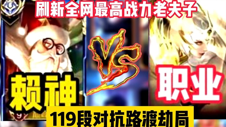 Lai Shen charges into a 119-tier Duel Lane tribulation match—and still dominates, even when clashing