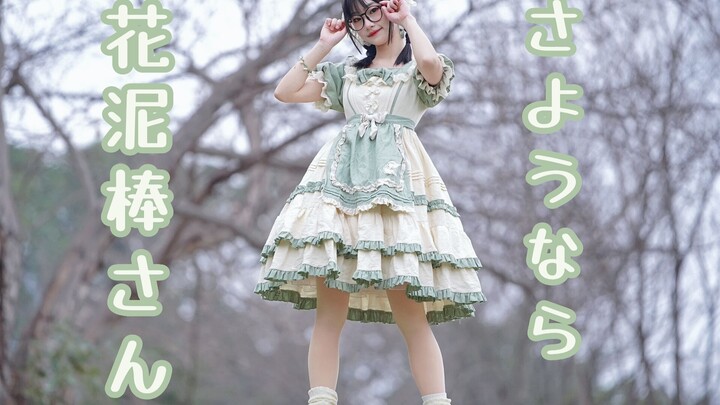 【Xiao Miao】Goodbye, flower thiefヾ(❀╹◡╹)ﾉ~