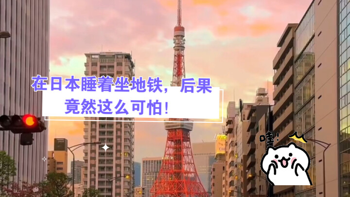 [Unveiling Japan’s Subways] Falling Asleep on the Subway—The Consequences Are Shockingly Terrifying!