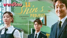มิสเตอร์ชิน 11 พากย์ไทย