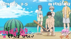 Uzaki-chan wa Asobitai! ตอนที่ 6 พากย์ไทย 3-5